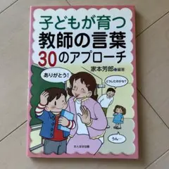 子どもが育つ教師の言葉 30のアプローチ
