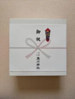 【未使用】お食い初めセット5組 寒川神社