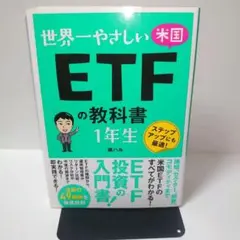 世界一やさしい 米国ETFの教科書 1年生