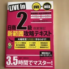 日商2級商業簿記新範囲攻略テキスト
