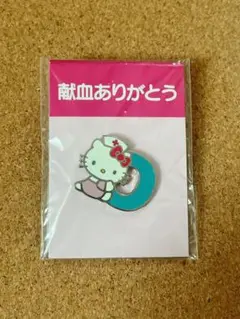 ハローキティ 献血ありがとう ピンバッジ
