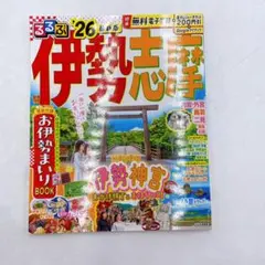 B99 るるぶ伊勢 志摩'26超ちいサイズ