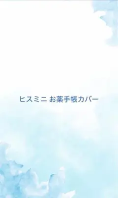 ヒスミニ お薬手帳カバー 3枚セット