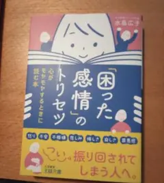 「困った感情」のトリセツ 水島広子
