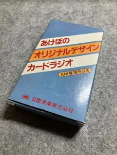 中古　非売品　あけぼのオリジナルデザインカードラジオ　積水化学工業社製