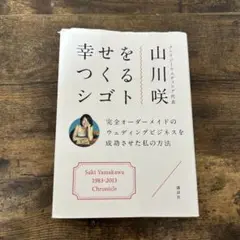 幸せをつくるシゴト 山川咲 1983-2013
