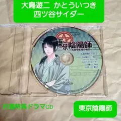 東京陰陽師 - 天現寺橋怜の場合 - 共通特典ドラマCD 【匿名配送】大鳥遊二
