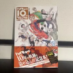 ハイキュー!! 10th クロニクル