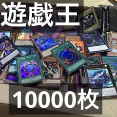 遊戯王　16.7キロ　約10000枚　まとめ売り