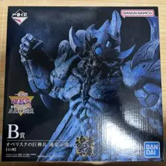 一番くじ 遊戯王　三幻神顕現　B賞 オベリスクの巨神兵 フィギュア