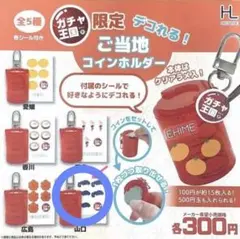 ガチャ王国限定 ご当地コインホルダー ガチャ