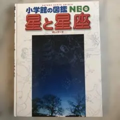 小学校の図鑑 NEO 星と星座