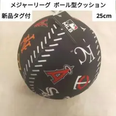 【新品タグ付】 メジャーリーグ ボール型 クッション