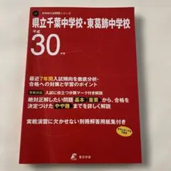 県立千葉・東葛飾中学校 最近7年間入試の徹底研究 平成30年度