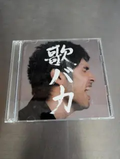 平井堅　歌バカ　CD