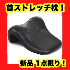 首が伸ばす 枕 1日10分 首 ストレッチ 首 肩周りリラックス 首まくら 首枕
