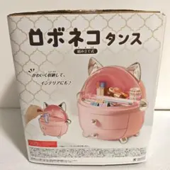 組み立て式　ロボネコタンス タイプBピンク