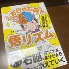 しあわせ右脳で悟リズム : ネドじゅん式意識変容