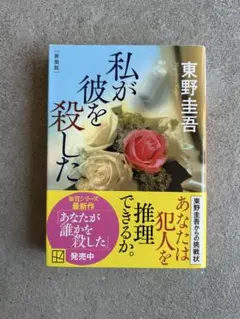 美品⭐︎私が彼を殺した 新装版 東野圭吾 加賀シリーズ