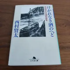 文庫本　西村賢太　けがれなき酒のへど