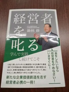 経営者を叱る 勘柄修著 あさ出版