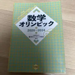 数学オリンピック2020～2024