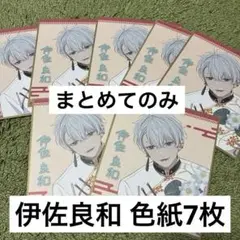 アオペラ aoppella!? 伊佐良和 VadLip 来来 飯店 色紙
