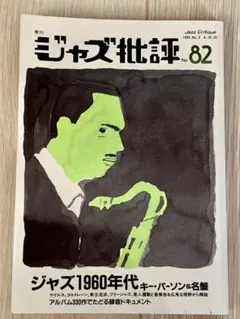 ジャズ批評No.82