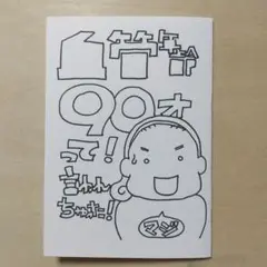 血管年齢90才って！言われちゃった！