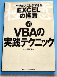 本「EXCELの極意 VBAの実戦テクニック」 定価1800円