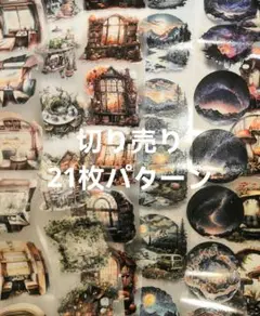 48自然情景シール ひとり時間と幻想旅の物語 切り売りパータン21枚セット