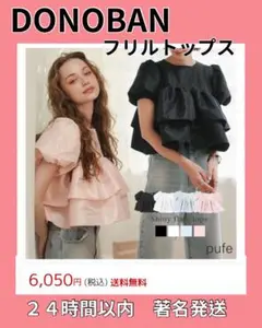 新品　タグ付き　DONOBAN フリルトップス ピンク