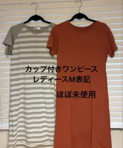 カップ付きワンピース　レディースM ほぼ未使用　2着おまとめ