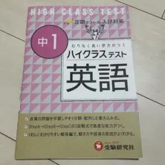 ハイクラステスト 英語 中1
