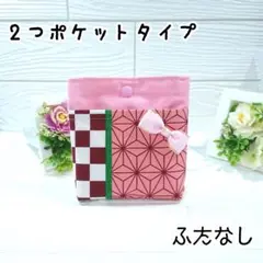 移動ポケット☆3064　2つポケットタイプ　ふたなし