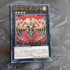 遊戯王 ヴァイロン・ディシグマ DTC ウルトラ 1枚 1103 ゲートボール
