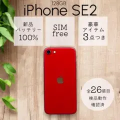 iPhoneSE 第二世代 SE2 本体 128GB SIMフリー レッド