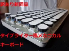 新同 EWEADN タイプライター風メカニカルキーボード 格安 ※有線のみ※