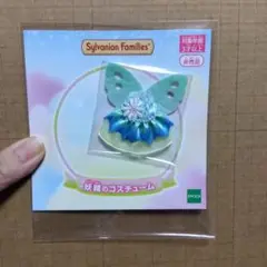 シルバニアファミリー　妖精のコスチューム　非売品。