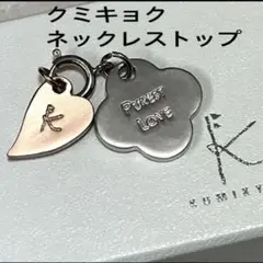 組曲ネックレストップ　未使用