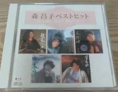 森昌子　ベストヒット CD