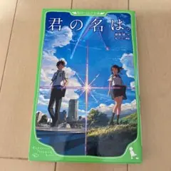君の名は。