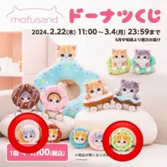 モフサンド mofusand ドーナツくじ Ｃ賞