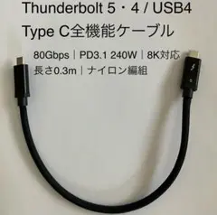 Thunderbolt 5・4 / USB4 Type C全機能ケーブル0.3m