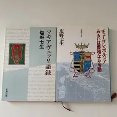 マキアヴェッリ語録 他2冊 塩野七生