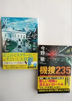 人気の最新小説２冊セット香坂鮪【どうせ死ぬんだし】＆　 今野敏【起捜235】