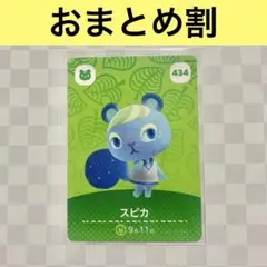 リス　434 スピカ　あつまれどうぶつの森amiiboカード　住人