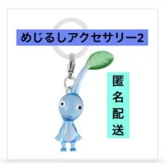 青ピクミン　めじるしアクセサリー2 キーホルダー　ガチャ