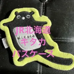 激レア！JR北海道 ICカード乗車券Kitaca パスケース　非売品 激レア！JR北海道 ICカード乗車券Kitaca パスケース 非売品