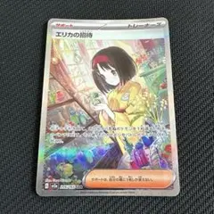 エリカのおもてなし SAR ポケモンカード 1枚
